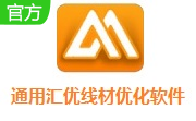 通用汇优线材优化软件段首LOGO