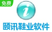 颐讯鞋业软件段首LOGO