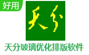 天分玻璃优化排版软件段首LOGO