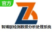 智博联检测数据分析处理系统段首LOGO