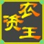 农资王管理软件3.14.1.1 正式版