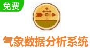 气象数据分析系统段首LOGO