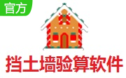 挡土墙验算软件段首LOGO