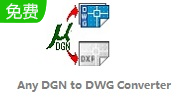 Any DGN to DWG Converter段首LOGO