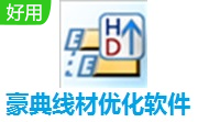 豪典线材优化软件段首LOGO