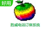 胜威电话订餐系统段首LOGO