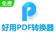 好用PDF转换器段首LOGO