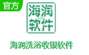 海润洗浴收银软件段首LOGO