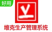 维克生产管理系统段首LOGO