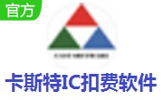 卡斯特IC扣费软件段首LOGO