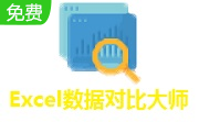 Excel数据对比大师段首LOGO