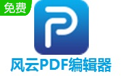 风云PDF编辑器段首LOGO