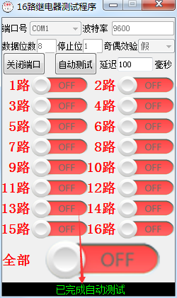 16路继电器测试程序下载 1.0 免费版