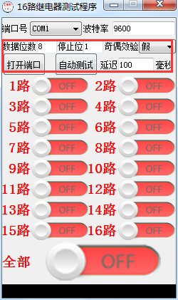 16路继电器测试程序下载 1.0 免费版