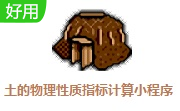 土的物理性质指标计算小程序段首LOGO