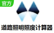 道路照明照度计算器段首LOGO