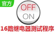 16路继电器测试程序段首LOGO