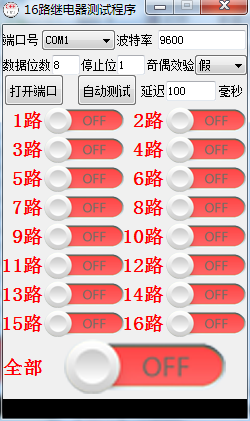 16路继电器测试程序下载 1.0 免费版