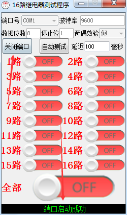 16路继电器测试程序下载 1.0 免费版