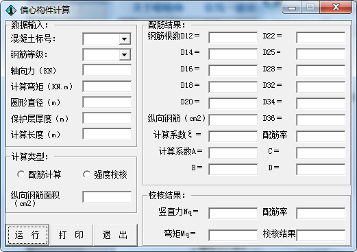 偏心构件计算软件截图