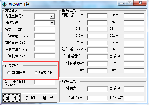 偏心构件计算软件截图