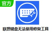 联想键盘无法使用修复工具段首LOGO