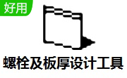 螺栓及板厚设计工具段首LOGO