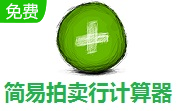 简易拍卖行计算器段首LOGO