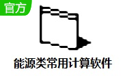 能源类常用计算软件段首LOGO