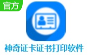 神奇证卡证书打印软件段首LOGO