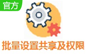 批量设置共享及权限段首LOGO