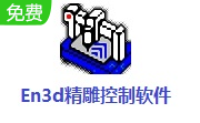 En3d精雕控制软件段首LOGO