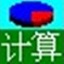 通用计算<font color='red'>大全</font>