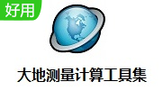 大地测量计算工具集段首LOGO