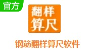 钢筋翻样算尺软件段首LOGO