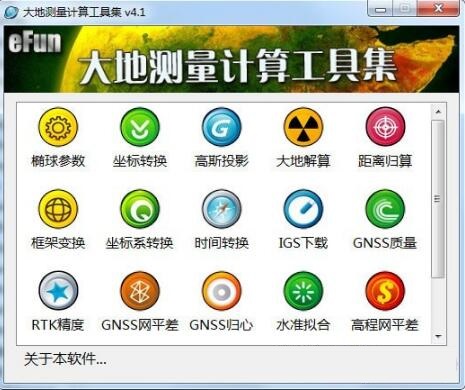 大地测量计算工具集截图