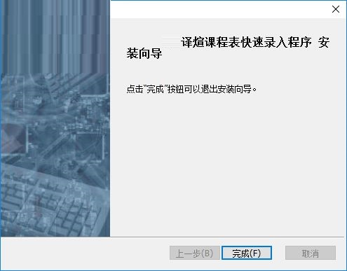 课程表录入软件 1.0.0 绿色免费版