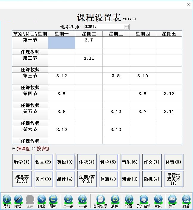 课程表录入软件 1.0.0 绿色免费版