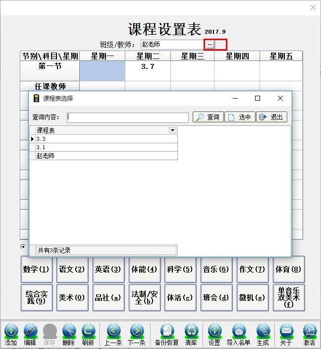 课程表录入软件 1.0.0 绿色免费版