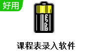 课程表录入软件段首LOGO