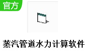蒸汽管道水力计算软件段首LOGO