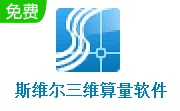 斯维尔三维算量软件段首LOGO