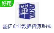 盈亿企业数据资源系统段首LOGO