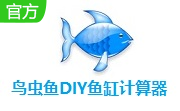 鸟虫鱼DIY鱼缸计算器段首LOGO