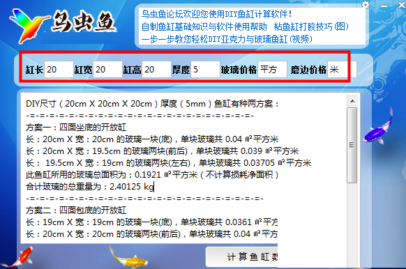 鸟虫鱼DIY鱼缸计算器截图