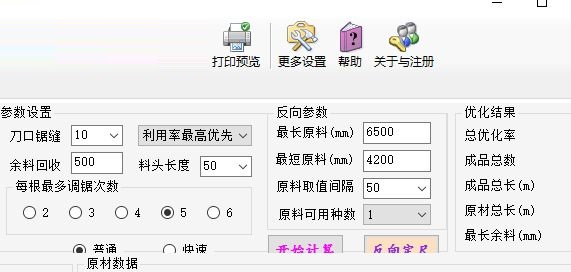 长风型材优化套尺软件 5.0 官方版