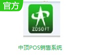 中顶POS销售系统段首LOGO