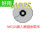 MCGS嵌入版组态软件段首LOGO