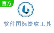 软件图标提取工具段首LOGO