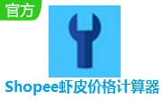 Shopee虾皮价格计算器段首LOGO